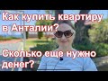 Как купить квартиру в Анталии? Сколько ещё нужно денег. Дополнительные расходы.