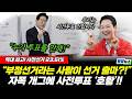사전투표 ‘호황’ 23.51%! 누구에게 유리한 투표? (성치훈 김종욱 박수빈 황연실) #뉴스토마토 #끝장뉴스 #뉴스인사이다 #사전투표 #선거 #이재명