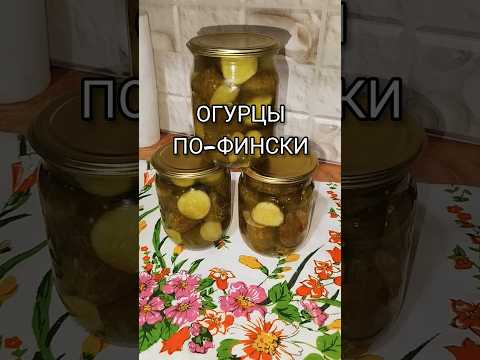 ОГУРЦЫ ПО-ФИНСКИ