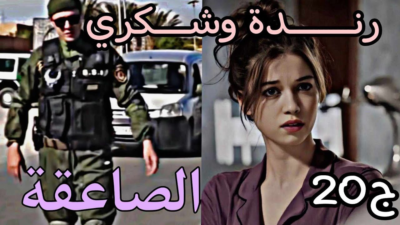 قصة عاشقة الصاعقة 🥷🏼 حب شكري ليا مليهش حدود زعمة دوم الفرحة او 🤐