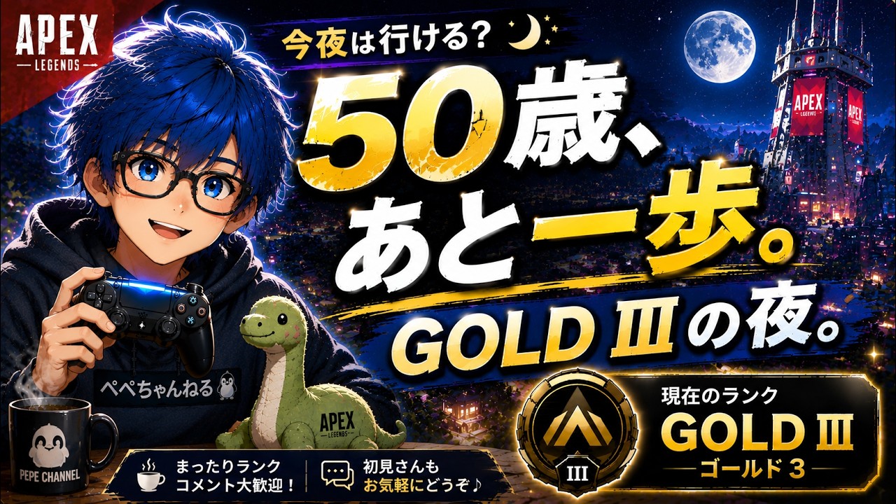 APEX]🎮50歳、GOLD IIIの夜。今日の最後にもう一歩いける？🌙初見さん