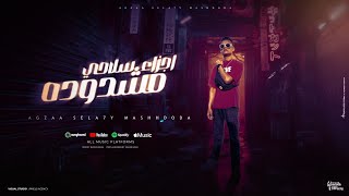 اجزاء سلاحي مشدوده   صاصا جاد   كلمات باسم عوض   توزيع مانو الهرم - اسمعها