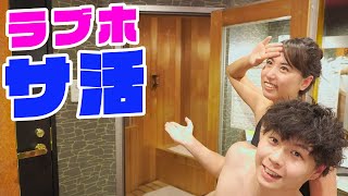 ラブホでサウナを楽しむ！10年カップルの休日に密着