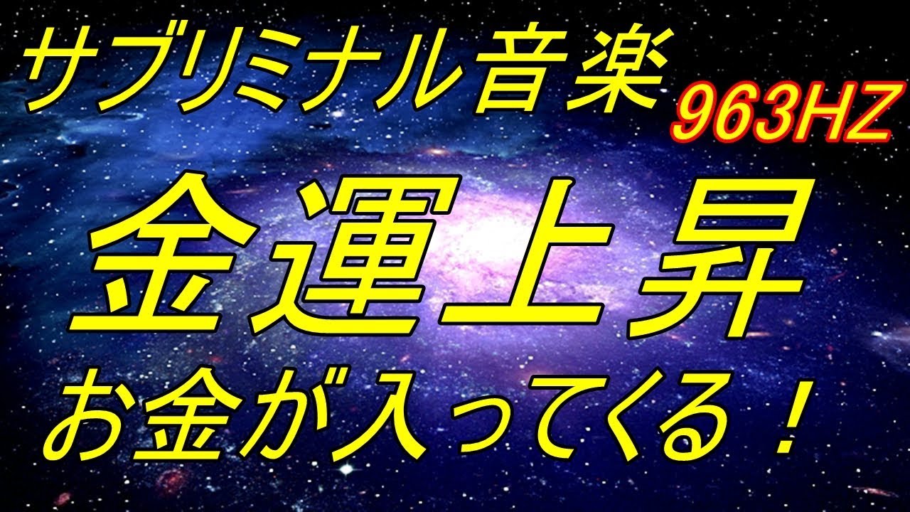 本物サブリミナル音楽 なぜかわからないけど お金が入ってくる サブリミナル化した199式アファメーション 金運上昇 Youtube