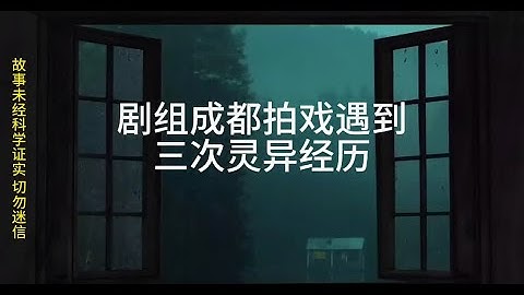 剧组成都拍戏遇到三次灵异经历，整个剧组人心好慌慌 #真实经历 #灵异经历 #相信科学拒绝迷信