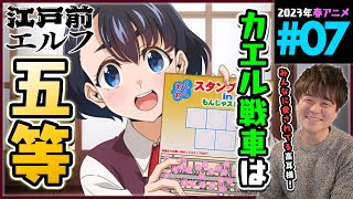 江戸前エルフ 同時視聴