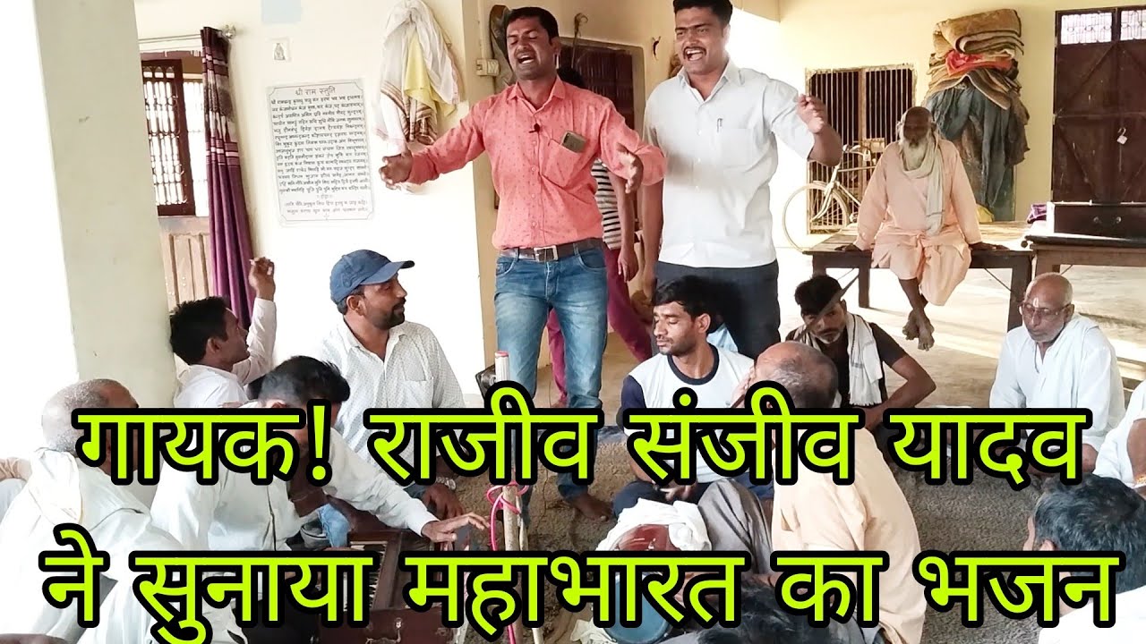 गायक! राजीव  संजीव यादव नगला (हरे )जसवंत नगर! महाभारत का भजन! तुम चले यहां से जैयो, मेरो खाली महल कर