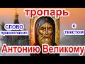 Тропарь Преподобному Антонию Великому аудио молитва с текстом и иконами