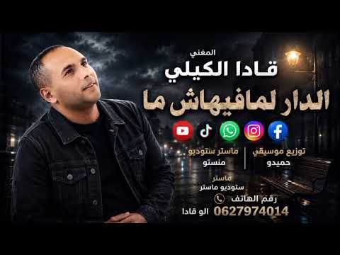 جديد الشاب قادا الݣيلي الدار لمافيهاش ما 2026#reggada #alaoui #gasba #rai #music #2026 #reggada #al