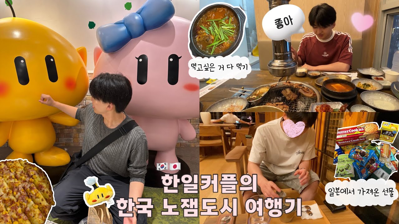 한일커플의 노잼도시 여행기 (남자친구의 선물 보따리, 내 친구 만나기, 이어지는 먹방..)