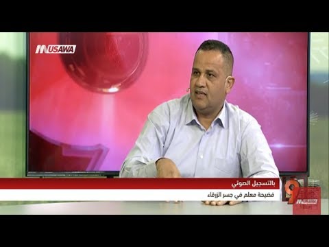 بالتسجيل الصوتي فضيحة معلم في جسر الزرقاء محمد لطفي التاسعة 12 1 2018 مساواة