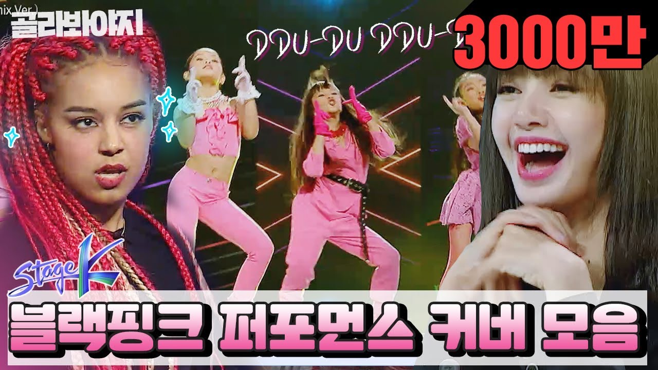 [골라봐야지] 멋짐 폭발↗ Stage K 블랙핑크(BLACKPINK) 커버 댄스 무대를 모아모아♨ 최고야bb (SPECIAL KIDS STAGE) ｜스테이지K