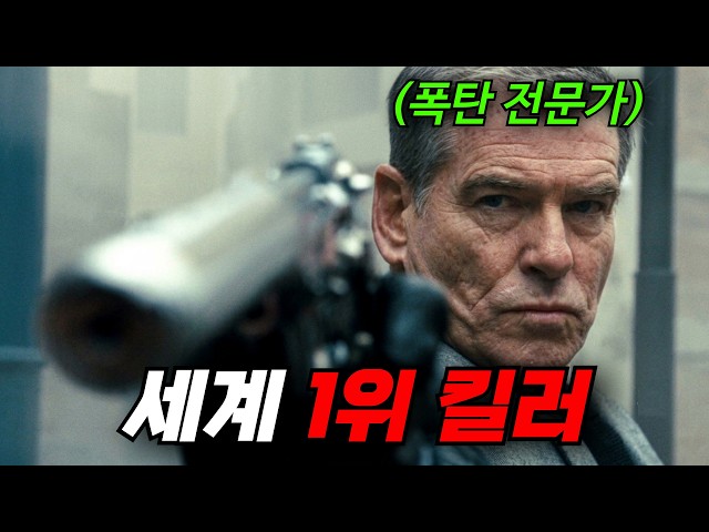 ?"세계 최강킬러"의 타겟이 되어버린 주인공, 숨막히는 추격전이 시작된다! [영화리뷰,결말포함]