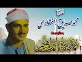 سورة إبراهيم برواية ورش عن نافع للشيخ ( محمد صديق المنشاوي )