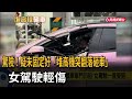 驚險！ 疑未固定好「堆高機突翻落砸車」  女駕駛輕傷－民視新聞