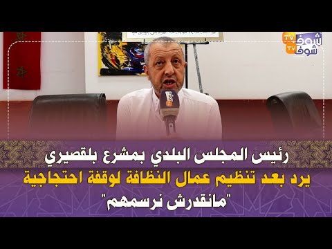 رئيس المجلس البلدي بمشرع بلقصيري يرد بعد تنظيم عمال النظافة لوقفة احتجاجية مانقدرش نرسمهم