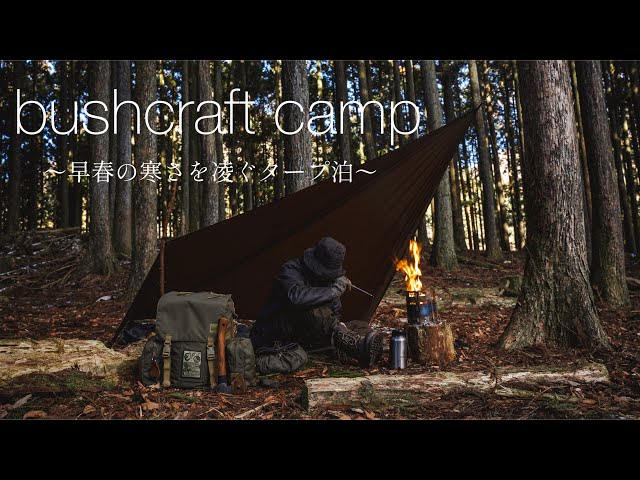 ブッシュクラフト］〜早春の寒さを凌ぐタープ泊〜 - YouTube