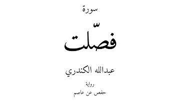 41 - القرآن الكريم - سورة فصّلت - عبدالله الكندري