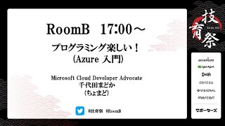 Microsoft 千代田まどか(ちょまど)『プログラミング楽しい！ (Azure 入門)』【技育祭2020】