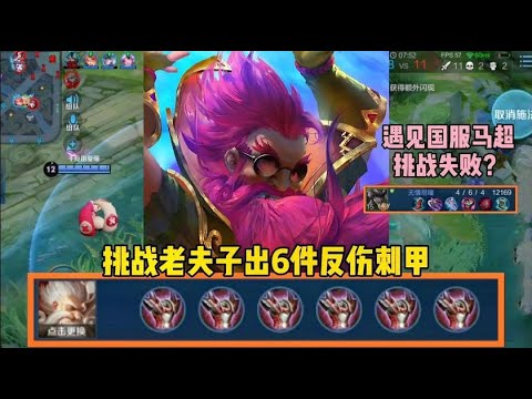 王者荣耀：“反甲王”老夫子：挑战老夫子出6件反甲，结果遇见国服马超