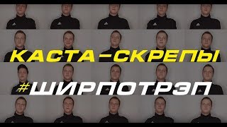 #Ширпотрэп - Каста / Скрепы (acapella cover) #Ширпотрэп - Каста / Скрепы (acapella cover)