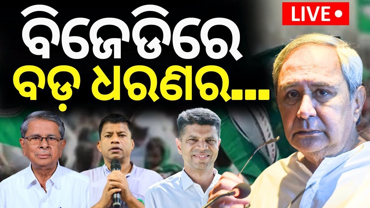 Naveen Patnaik News Live: ନବୀନଙ୍କ ଆଗରେ BJDର ଗୁମର ଖୋଲିଲେ ପ୍ରଦୀପ ! | V K Pandian | BJD