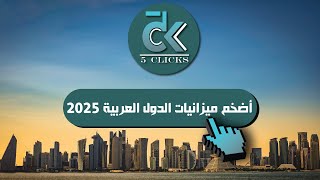 توب 8 | أضخم ميزانيات الدول العربية 2025 💰