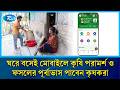 ঘরে বসেই মোবাইলে কৃষি পরামর্শ ও ফসলের পূর্বাভাস পাবেন কৃষকরা | Agriculture | Rtv News