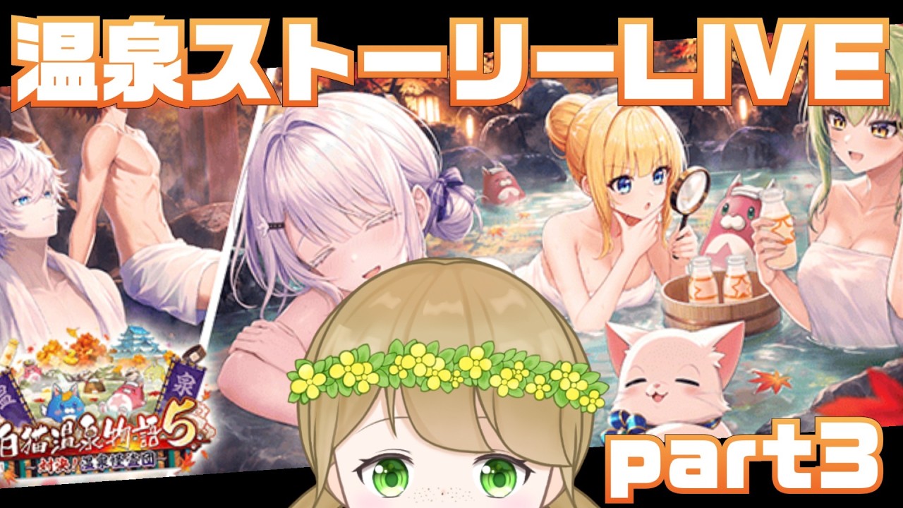 【白猫プロジェクト】温泉ストーリーを楽しむ朝【社会人VTuber】