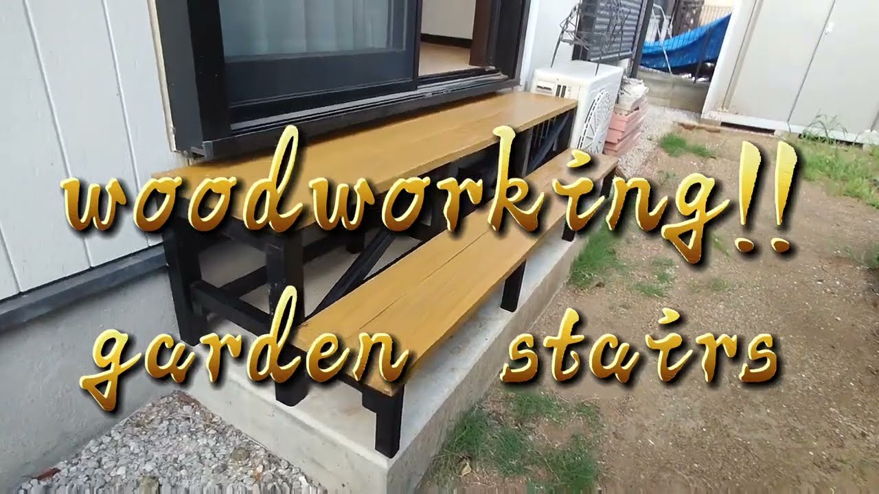 wood working garden stairs　木工 日曜大工 庭 階段 DIY