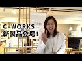 《cosine C-WORKS》コサイン旭川本店のスタッフのお勧め&amp;解説！