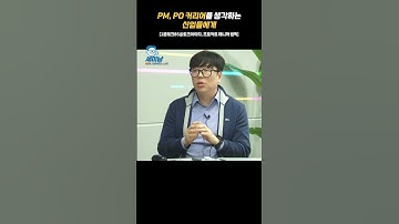 PM, PO 커리어를 생각하는 신입들에게 [1분테크85@토크아이티, 프로덕트 매니저 원칙] #shorts
