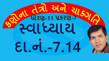 XI-A,7.66 Num-7.14 Mechanics of System of Particles & Rotational Motion By MohanPadhiyar(Guj Med)