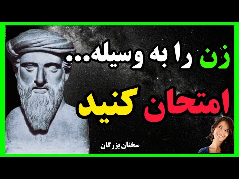 تصویری: سخنان حکیمانه و زیبا در مورد یک زن