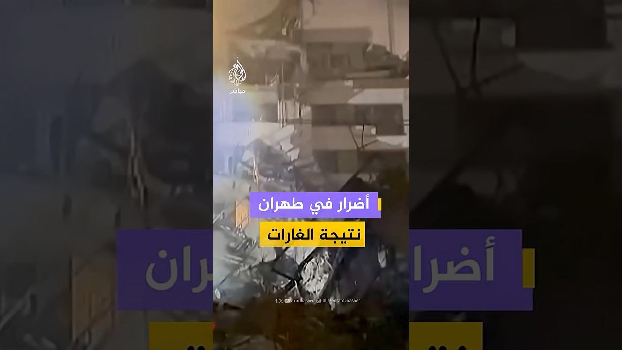 أضرار في طهران نتيجة الغارات