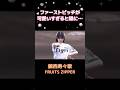 鎮西寿々歌のファーストピッチが可愛いすぎと噂です #鎮西寿々歌 #fruitszipper #ふるっぱー