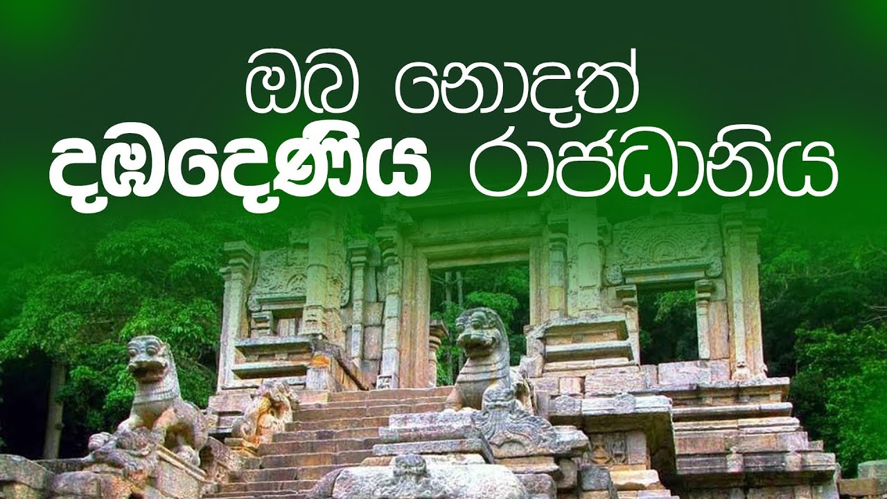 The Heritage City of Dambadeniya (දඹදෙණිය) - Sri Lanka by Harshana Dissanayake