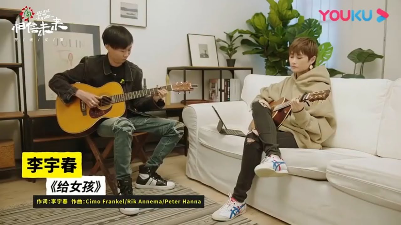 李宇春-给女孩 纯享|相信未来在线义演|BELIEVE IN THE FUTURE【优酷官方频道】