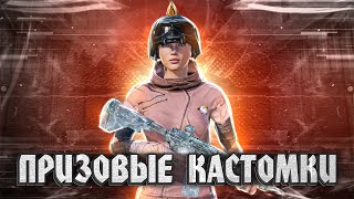 PUBG MOBILE СТРИМ ! ТОЛЬКО ПРИЗОВЫЕ КАСТОМКИ НА UC  ! SozoN ! РОЗЫГРЫШ RP НА 270 ЛАЙКОВ! АЛКО СТРИМ