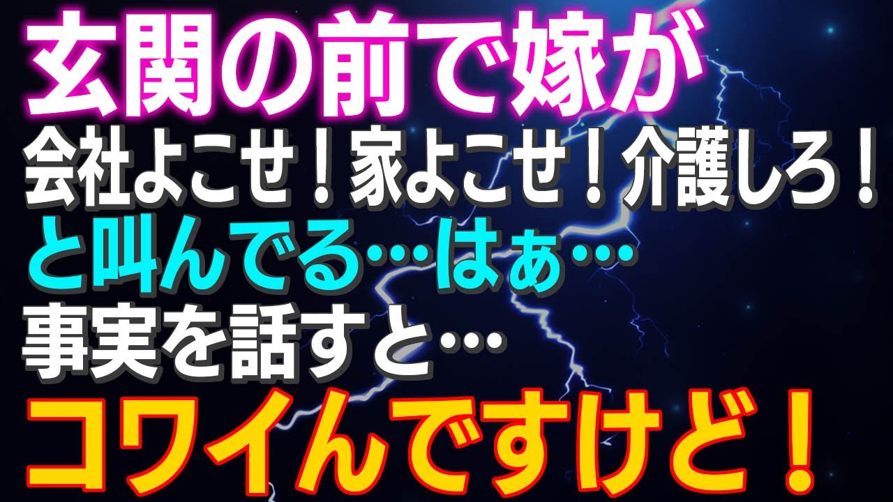 【スカッとする話】玄関の前で嫁が「会社よこせ！家よこせ！介護しろ！」と叫んでる…はぁ…事実を話すと…コワイんですけど！