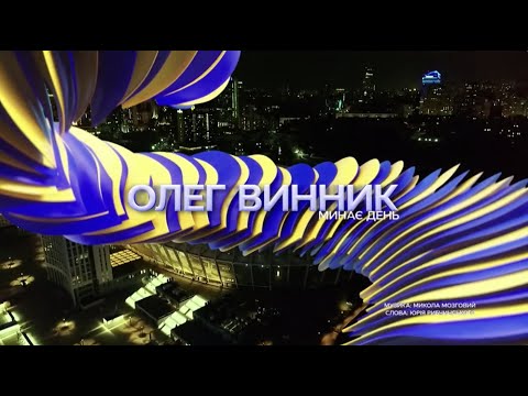 Олег Винник "Минає день" — виступ на концерті на честь 30-річчя Незалежності України