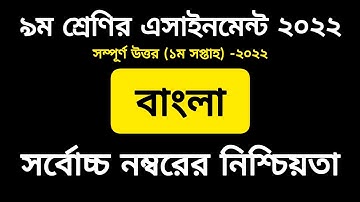 Class 9 Bangla Assignment 1st Week Answer 2022 PDF || ৯ম শ্রেণির বাংলা এসাইনমেন্ট ১ম সপ্তাহ সমাধান
