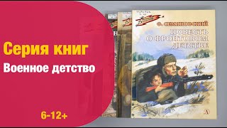 Серия книг: Военное детство