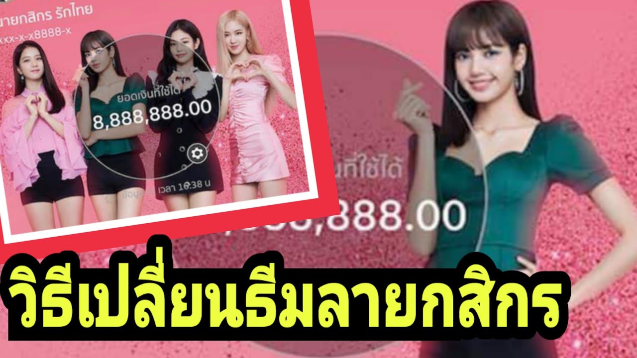 โค้ด ธีม New วิธีเปลี่ยนธีมลายกสิกรเป็นรูปสาวๆblackpink