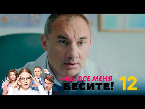 Смотреть вы все меня бесите 12 серия