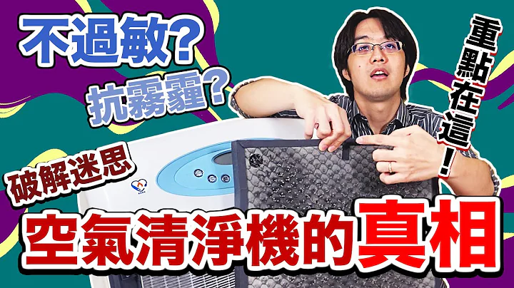 如何判断空气清净机好不好？这一点最关键！抗过敏必学的一课【有字幕】 - 天天要闻