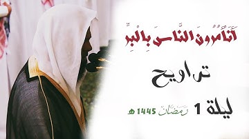 " أَتَأمُرُونَ النَّاسَ بِالبِرِّ " تلاوة بديعة للشيخ أ.د. محمد برهجي من تراويح ليلة 1 رمضان 1445 هـ