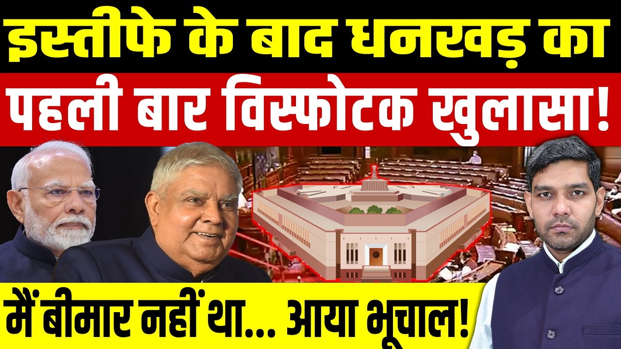 Jagdeep Dhankhar Resignation: इस्तीफे के बाद जगदीप धनखड़ का पहली बार विस्फोटक खुलासा! || Dharmendra