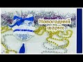 Новогодний шарик|Новогодний декор|Рождественские подарки|Christmas ball| New Year decor