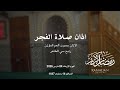 اذان صلاة الفجر الأذان بصوت العم المؤذن رابح سي الطاهر الاربعاء 04 مارس 2026 14 رمضان 1447